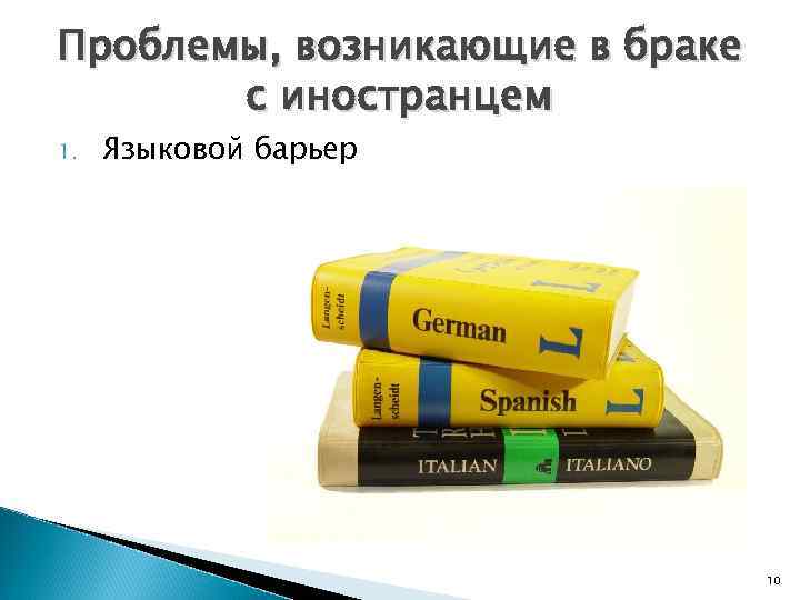 Проблемы, возникающие в браке с иностранцем 1. Языковой барьер 10 