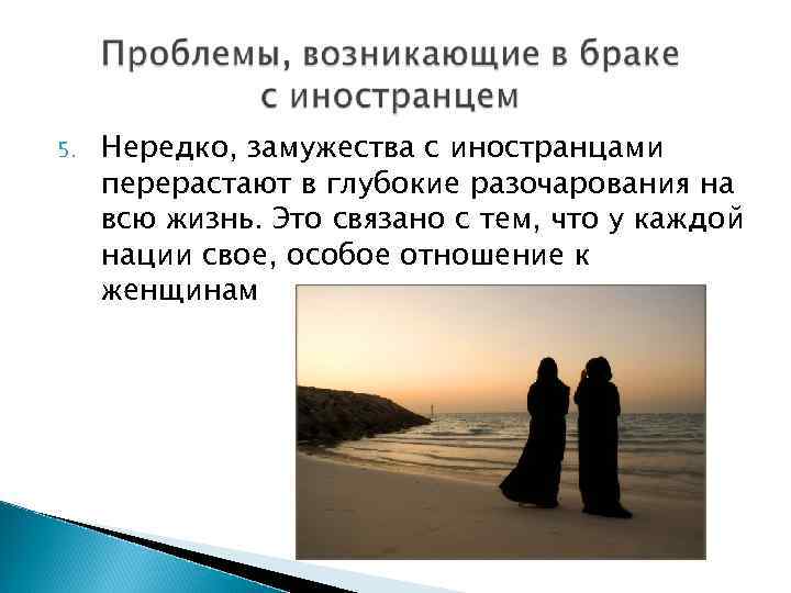 5. Нередко, замужества с иностранцами перерастают в глубокие разочарования на всю жизнь. Это связано