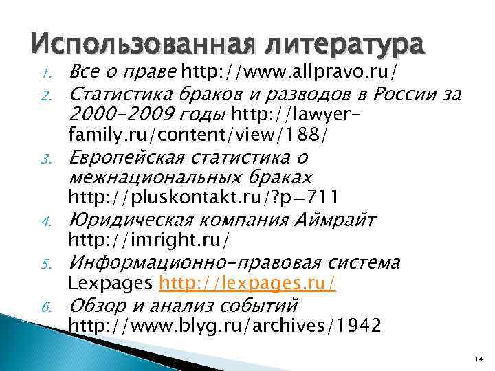 Использованная литература 1. 2. 3. 4. 5. 6. Все о праве http: //www. allpravo.