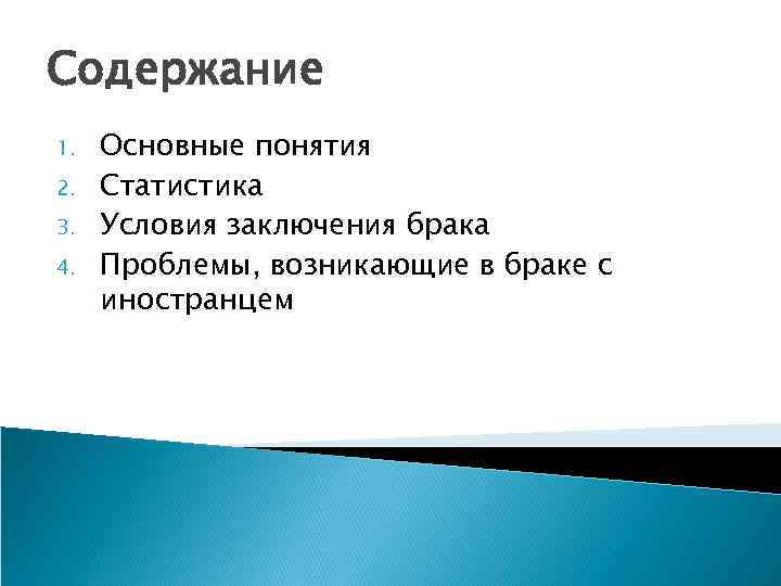 Содержание 1. 2. 3. 4. Основные понятия Статистика Условия заключения брака Проблемы, возникающие в