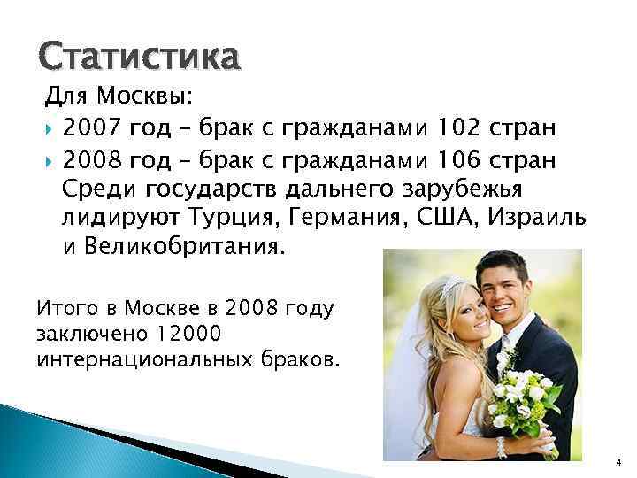 Статистика Для Москвы: 2007 год – брак с гражданами 102 стран 2008 год –