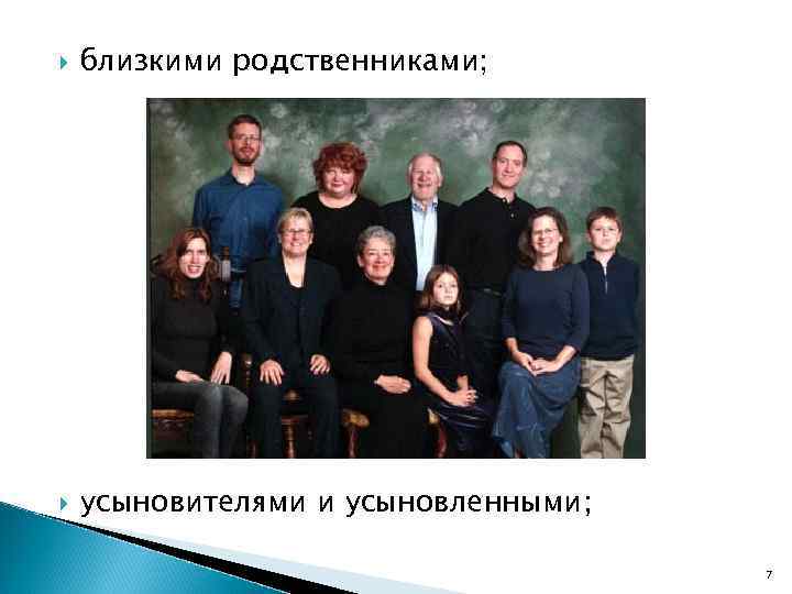  близкими родственниками; усыновителями и усыновленными; 7 