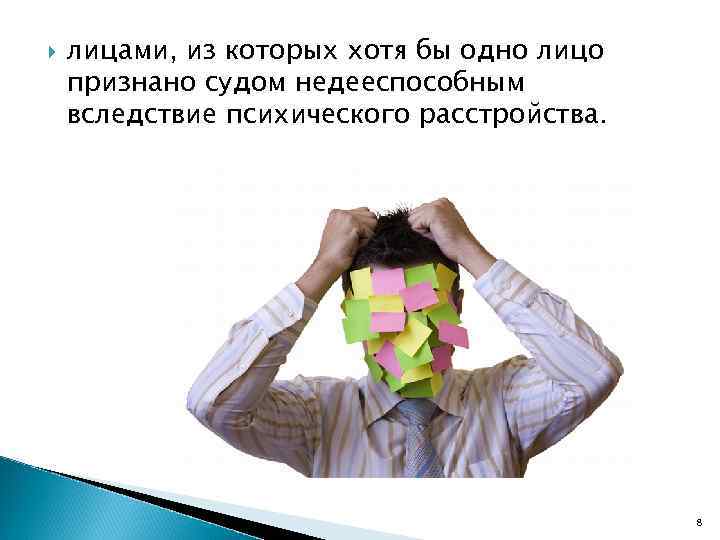  лицами, из которых хотя бы одно лицо признано судом недееспособным вследствие психического расстройства.