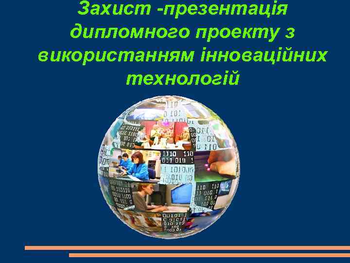 Захист -презентація дипломного проекту з використанням інноваційних технологій 