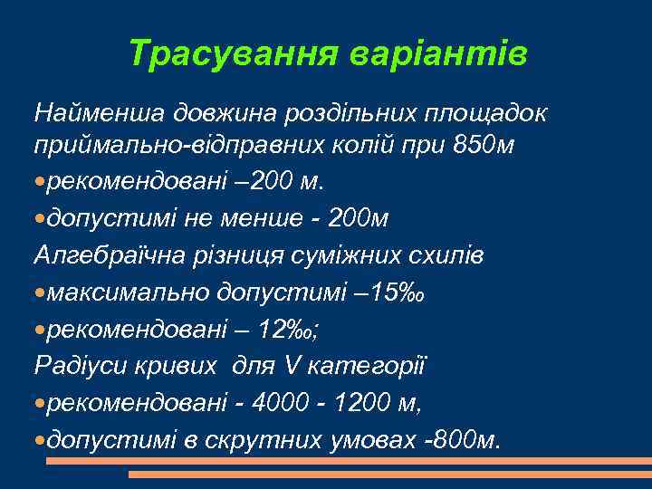 Трасування варіантів Найменша довжина роздільних площадок приймально-відправних колій при 850 м рекомендовані – 200