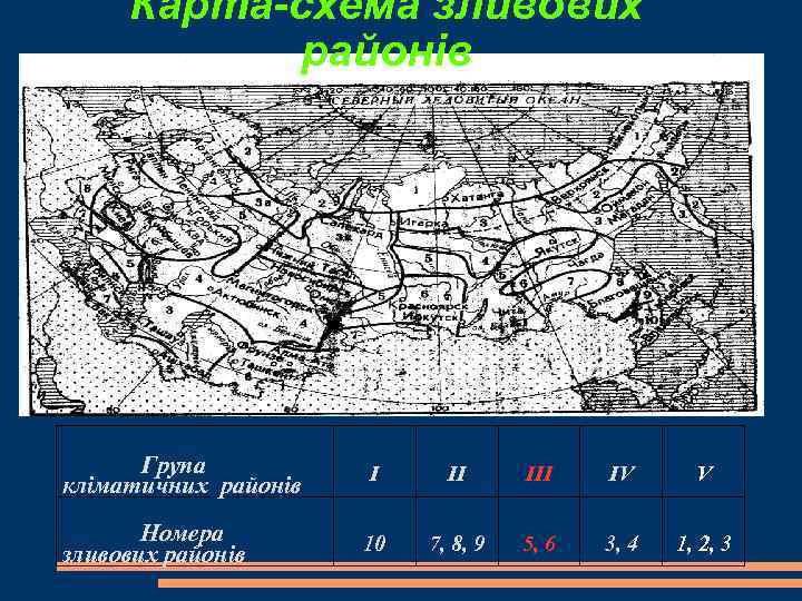 Карта-схема зливових районів Група кліматичних районів Номера зливових районів І ІІ ІІI IV V