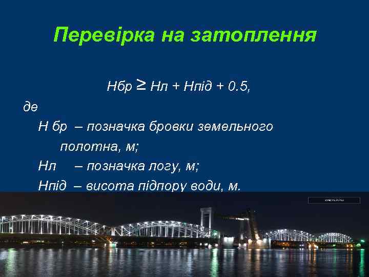 Перевірка на затоплення Нбр ≥ Нл + Нпід + 0. 5, де Н бр