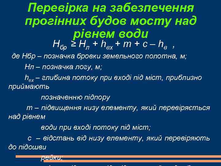 Перевірка на забезпечення прогінних будов мосту над рівнем води Нбр ≥ Hл + hвх