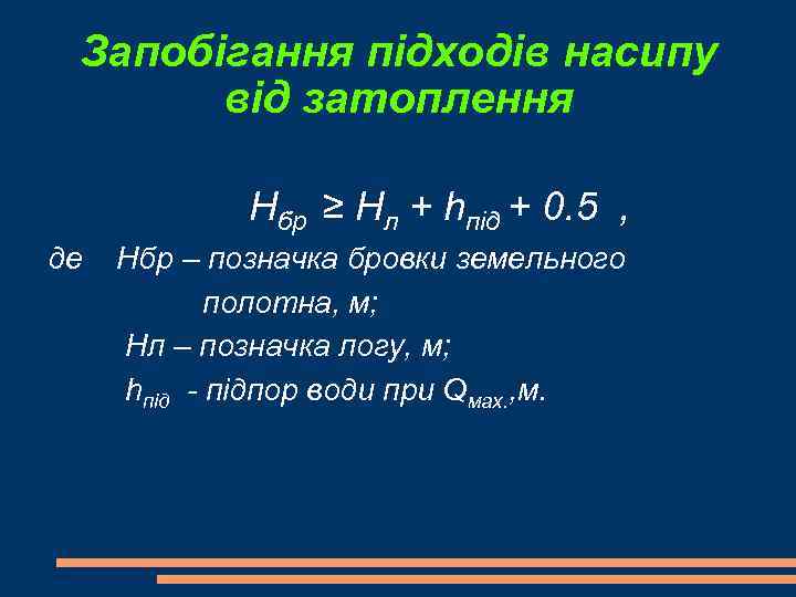 Запобігання підходів насипу від затоплення Нбр ≥ Hл + hпід + 0. 5 ,