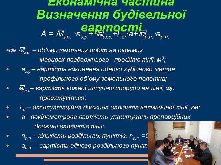 Еконамічна частина Визначення будівельної вартостіn ·а А = ·а + +L ·а+ V а