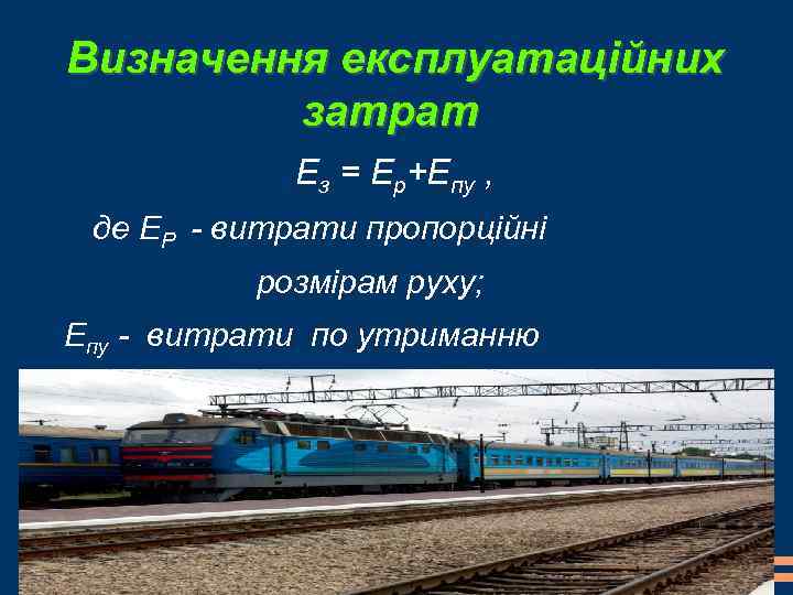 Визначення експлуатаційних затрат Ез = Ер+Епу , де ЕР - витрати пропорційні розмірам руху;