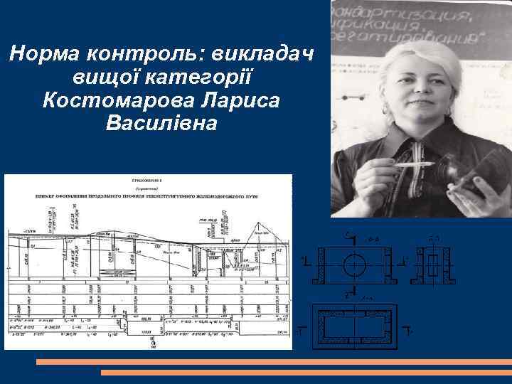 Норма контроль: викладач вищої категорії Костомарова Лариса Василівна 