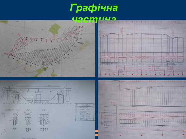 Графічна частина 