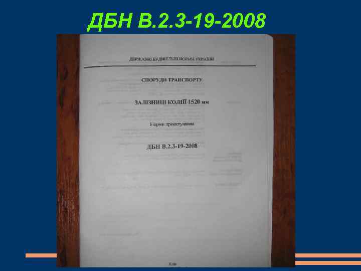 ДБН В. 2. 3 -19 -2008 