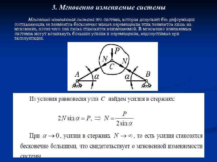 3. Мгновенно изменяемые системы Мгновенно изменяемая система это система, которая допускает без деформации составляющих