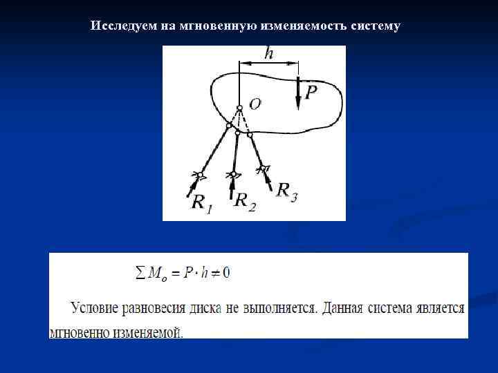 Исследуем на мгновенную изменяемость систему 