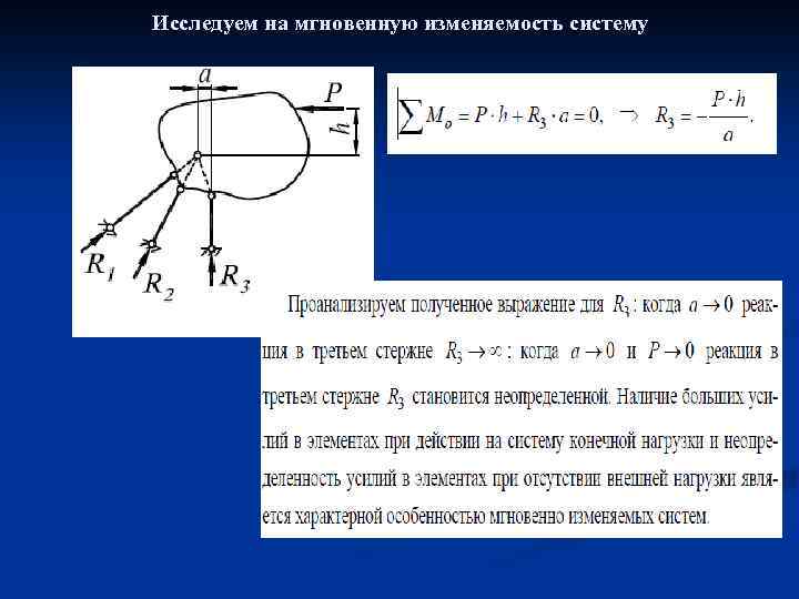 Исследуем на мгновенную изменяемость систему 