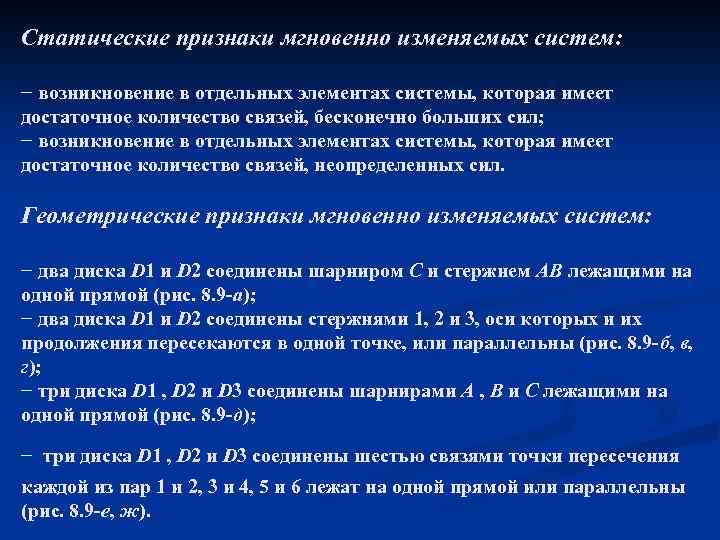 Статические признаки мгновенно изменяемых систем: − возникновение в отдельных элементах системы, которая имеет достаточное