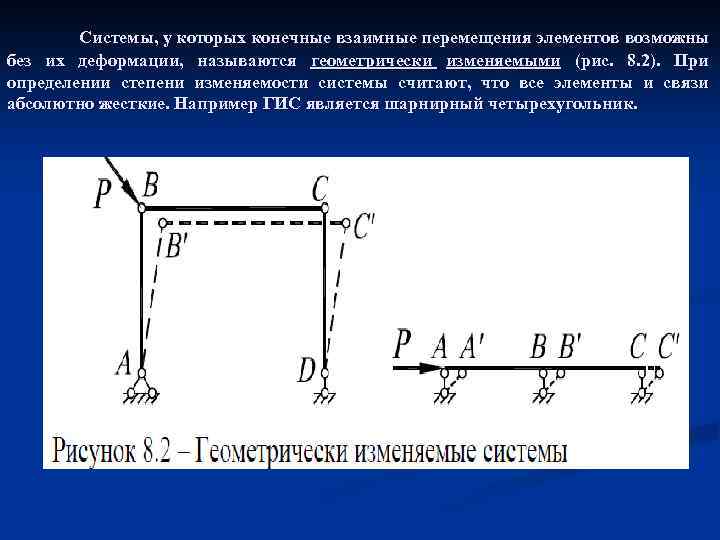 Элемент перемещения. Связи в строительной механике. Степень изменяемости системы в строительной механике. Геометрически изменяемая система. Степень геометрической изменяемости системы.