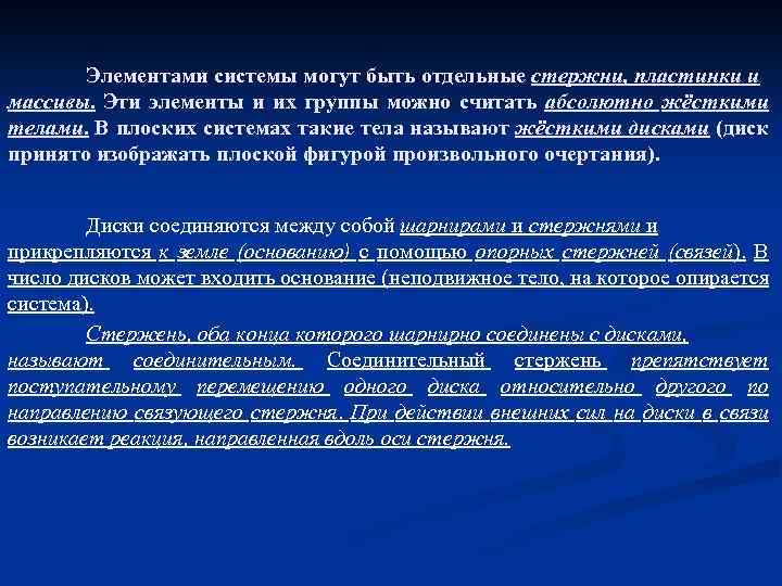 Элементами системы могут быть отдельные стержни, пластинки и массивы. Эти элементы и их группы