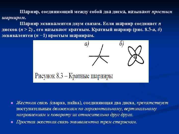 Шарнир, соединяющий между собой два диска, называют простым шарниром. Шарнир эквивалентен двум связям. Если