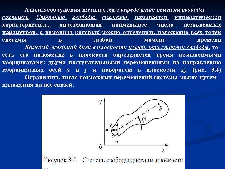 Анализ сооружения начинается с определения степени свободы системы. Степенью свободы системы называется кинематическая характеристика,