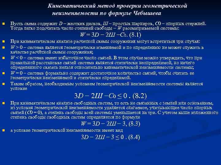 Формулы содержат числа. Условие геометрической неизменяемости системы. Кинематический анализ плоской стержневой системы. Условия геометрической неизменяемости стержневых систем. Кинематический анализ системы.