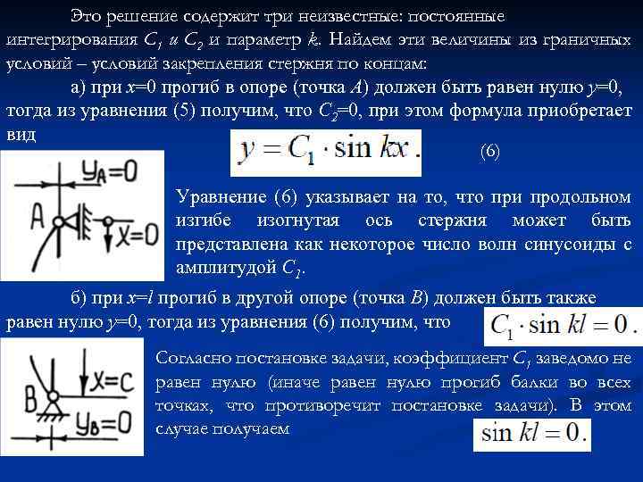 Это решение содержит три неизвестные: постоянные интегрирования С 1 и С 2 и параметр