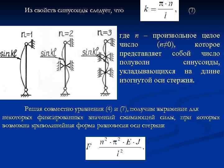 Презентация устойчивость сжатых стержней