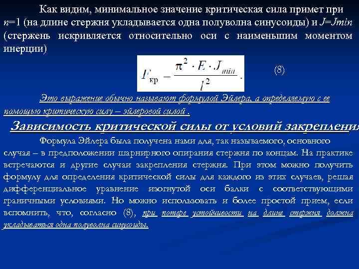 Как видим, минимальное значение критическая сила примет при n=1 (на длине стержня укладывается одна