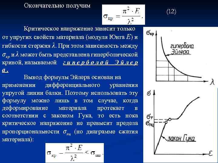 Презентация устойчивость сжатых стержней