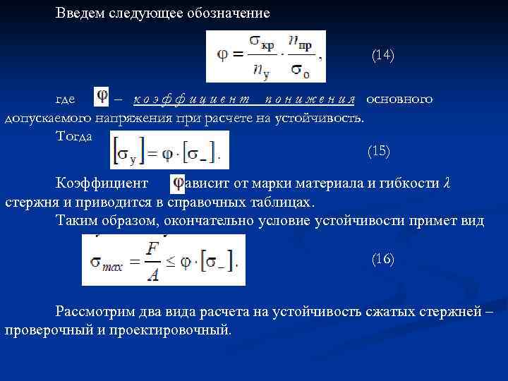 Введем следующее обозначение (14) где – к о э ф ф и ц и