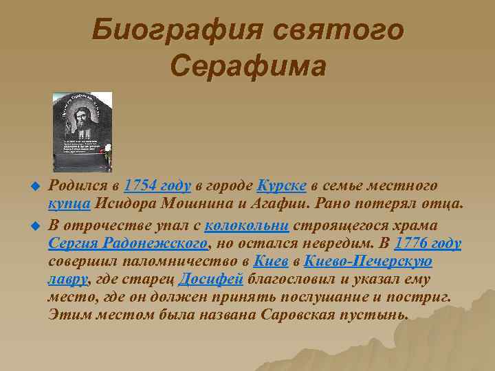 Биография святого Серафима u u Родился в 1754 году в городе Курске в семье