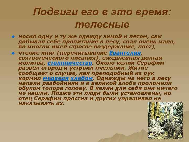 Подвиги его в это время: телесные u u носил одну и ту же одежду