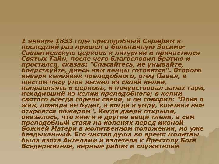  1 января 1833 года преподобный Серафим в последний раз пришел в больничную Зосимо.