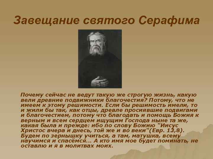 Завещание святого Серафима Почему сейчас не ведут такую же строгую жизнь, какую вели древние