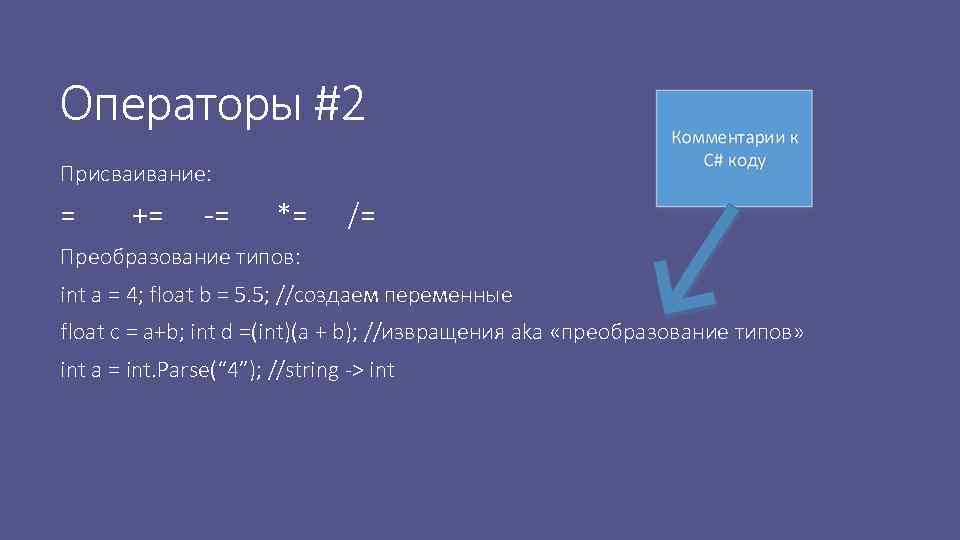 Операторы #2 Присваивание: = += -= *= /= Преобразование типов: int a = 4;