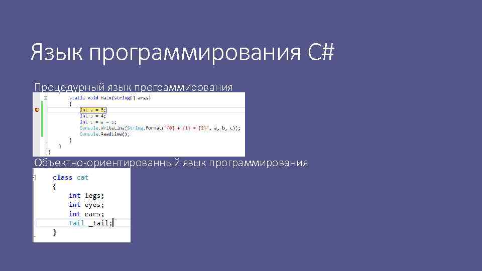 Значение не является значением объектного. С# язык программирования. Процедурные языки программирования.