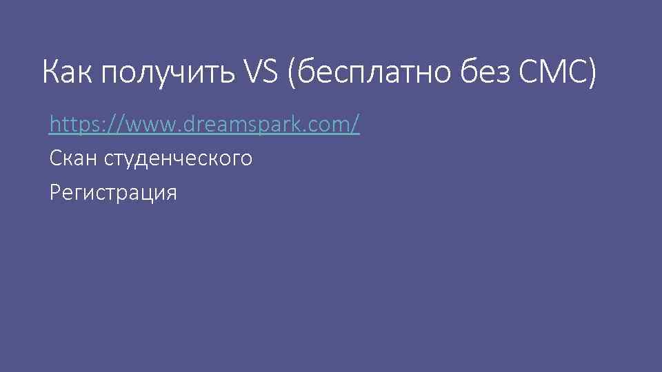 Как получить VS (бесплатно без СМС) https: //www. dreamspark. com/ Скан студенческого Регистрация 