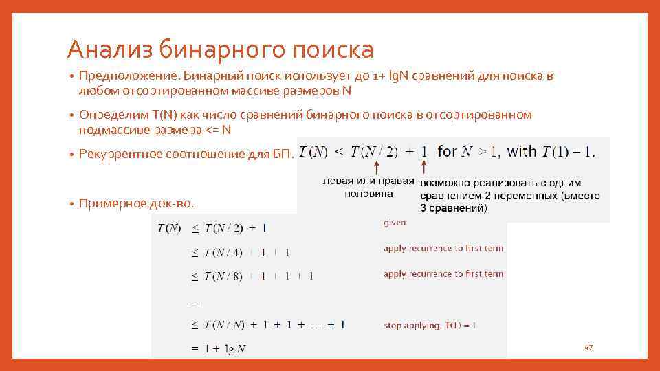 Анализ бинарного поиска • Предположение. Бинарный поиск использует до 1+ lg. N сравнений для