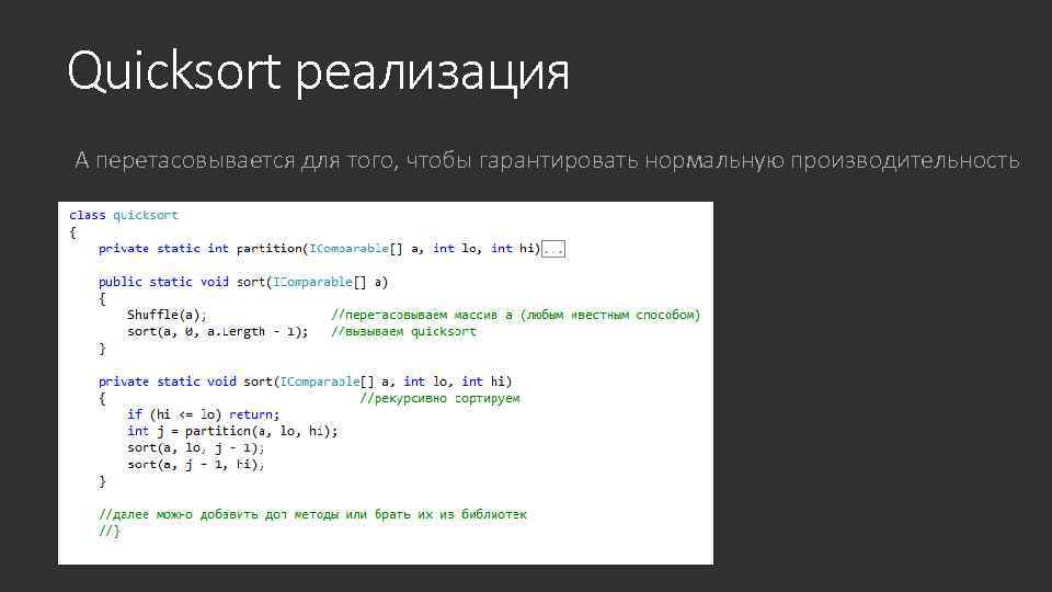 Quicksort реализация А перетасовывается для того, чтобы гарантировать нормальную производительность 