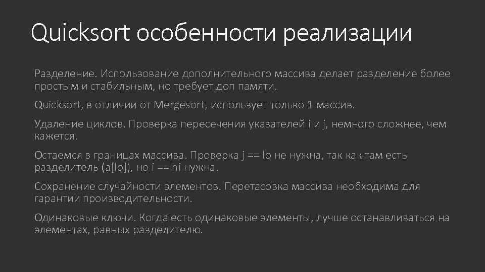 Quicksort особенности реализации Разделение. Использование дополнительного массива делает разделение более простым и стабильным, но