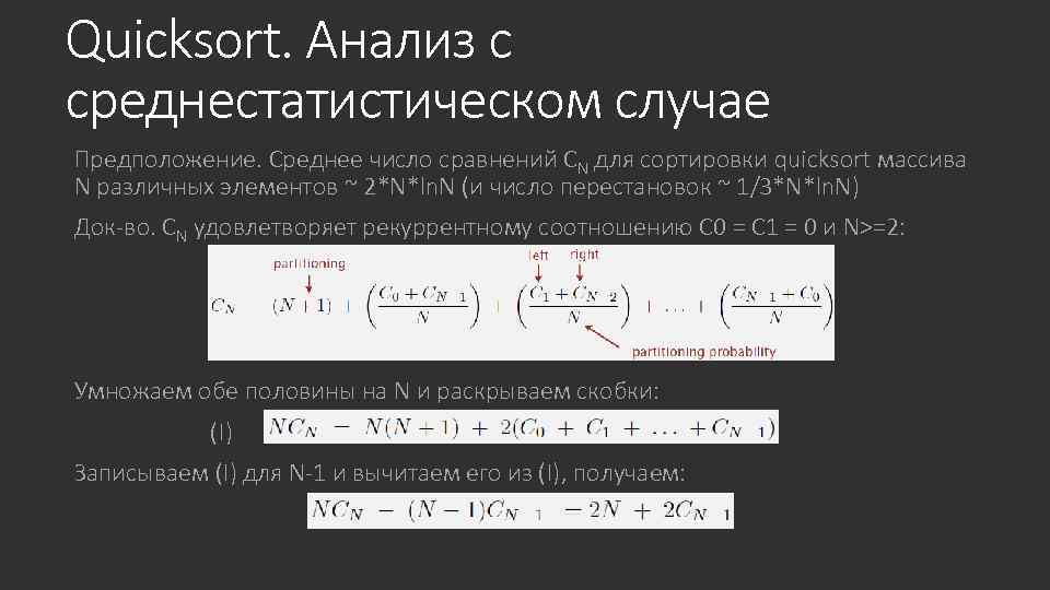 Quicksort. Анализ с среднестатистическом случае Предположение. Среднее число сравнений CN для сортировки quicksort массива