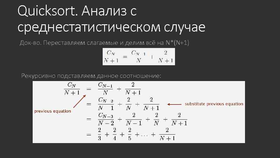 Quicksort. Анализ с среднестатистическом случае Док-во. Переставляем слагаемые и делим всё на N*(N+1) Рекурсивно