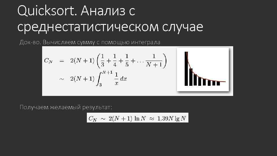 Quicksort. Анализ с среднестатистическом случае Док-во. Вычисляем сумму с помощью интеграла Получаем желаемый результат: