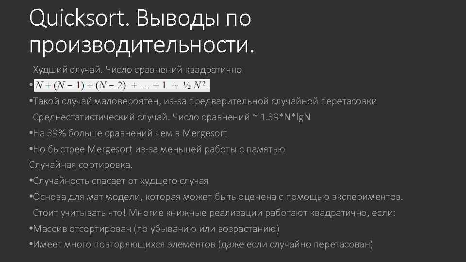 Quicksort. Выводы по производительности. Худший случай. Число сравнений квадратично • 1 • Такой случай