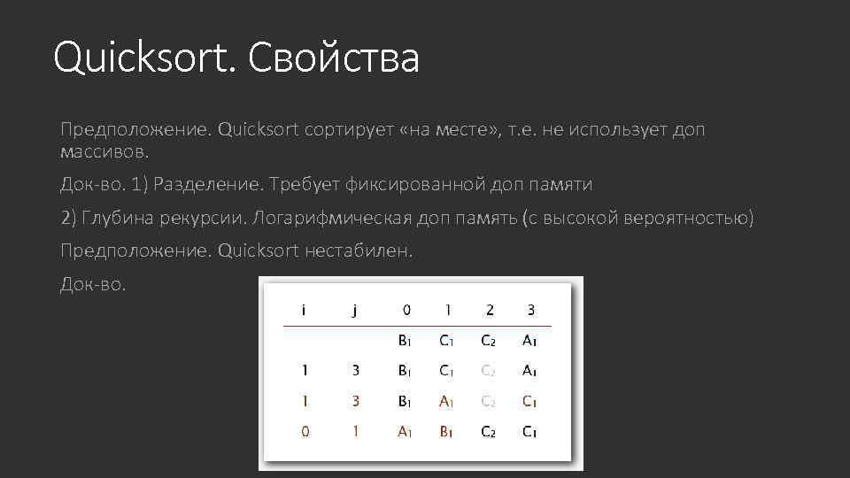 Quicksort. Свойства Предположение. Quicksort сортирует «на месте» , т. е. не использует доп массивов.