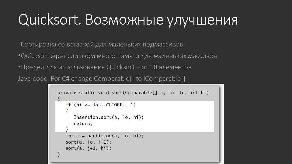 Quicksort. Возможные улучшения Сортировка со вставкой для маленьких подмассивов • Quicksort жрет слишком много