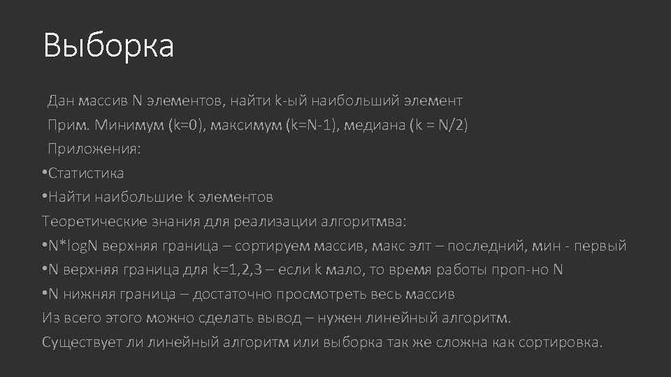 Выборка Дан массив N элементов, найти k-ый наибольший элемент Прим. Минимум (k=0), максимум (k=N-1),