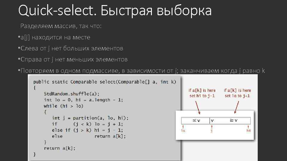 Quick-select. Быстрая выборка Разделяем массив, так что: • a[j] находится на месте • Слева